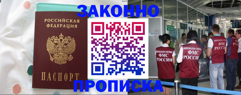 временная регистрация для школы в Минусинске