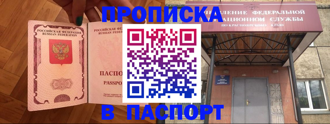 временная регистрация адрес в Минусинске