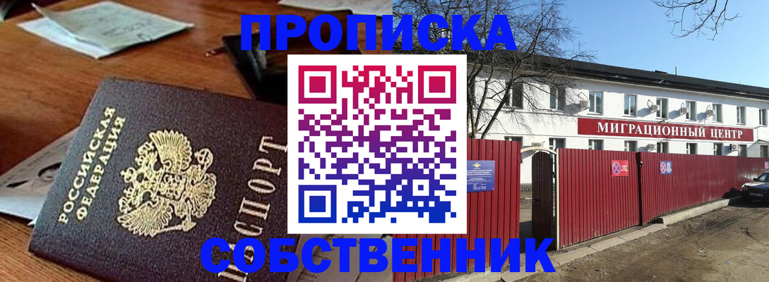 прописка регистрация в Минусинске